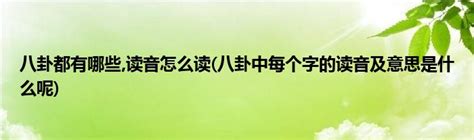 八卦注音|八卦里边每个字的读音是什么？